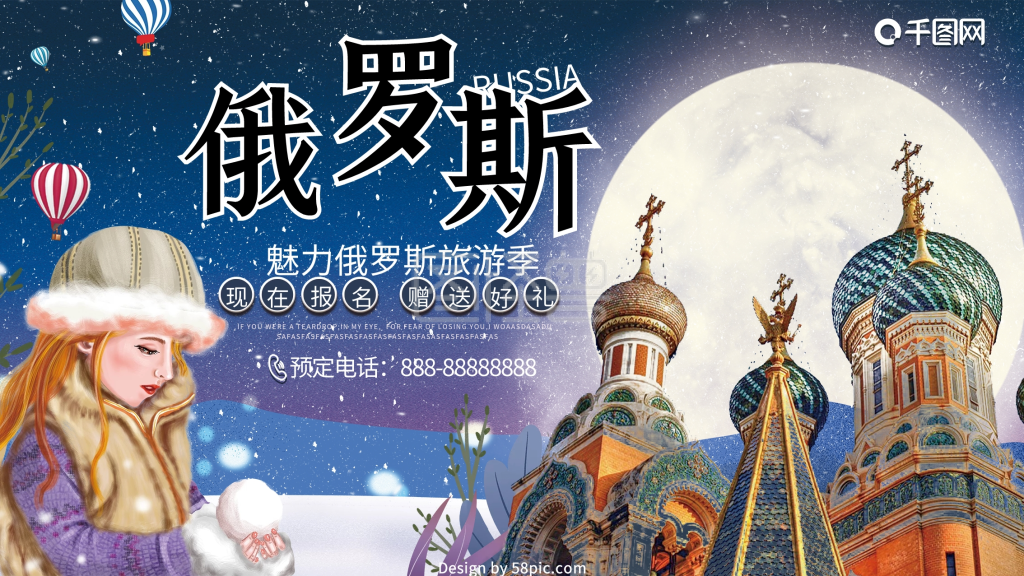 《俄罗斯旅游情怀少女冬季雪花优惠活动海报》在线图片设计制作,点击"