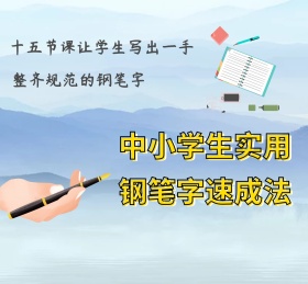 中小学生钢笔速成朋友圈封面