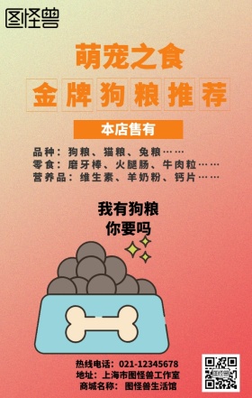 萌宠之食手机营销海报