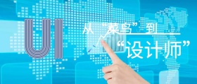 UI设计培训公众号封面