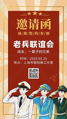 战友聚会卡通电子邀请函