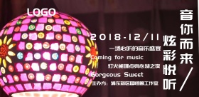 音你而来、音乐会宣传海报
