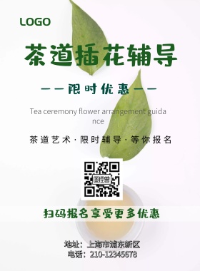 茶道插花招生简约清新印刷海报