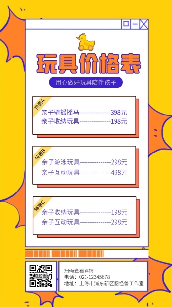 卡通亲子玩具价格表价目表手机海报