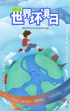 世界环境日保护绿色地球公益宣传海报