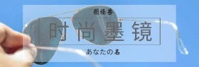 时尚精致墨镜海报