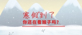辅导班寒假假期公众号封面banner