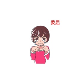 委屈可爱创意有趣表情包配图