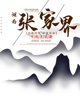 白色简约湖南张家界景区旅游海报