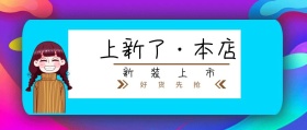 新装上市 好货先抢 上新了·本店 新春上新