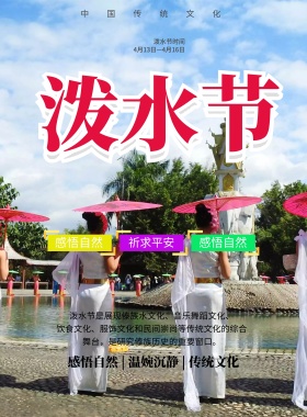 泼水节海报