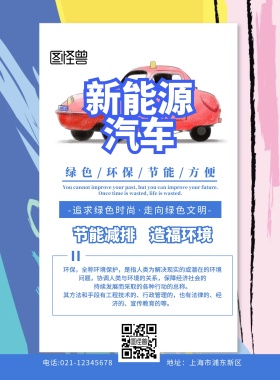 新能源汽车传单蓝色扁平卡通宣传单