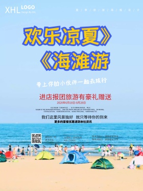 欢乐凉夏海滩旅游海报设计