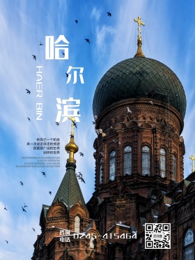 哈尔滨旅游海报设计旅行社宣传