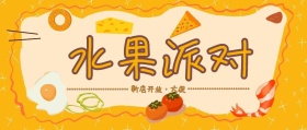 水果派对简约公众号封面