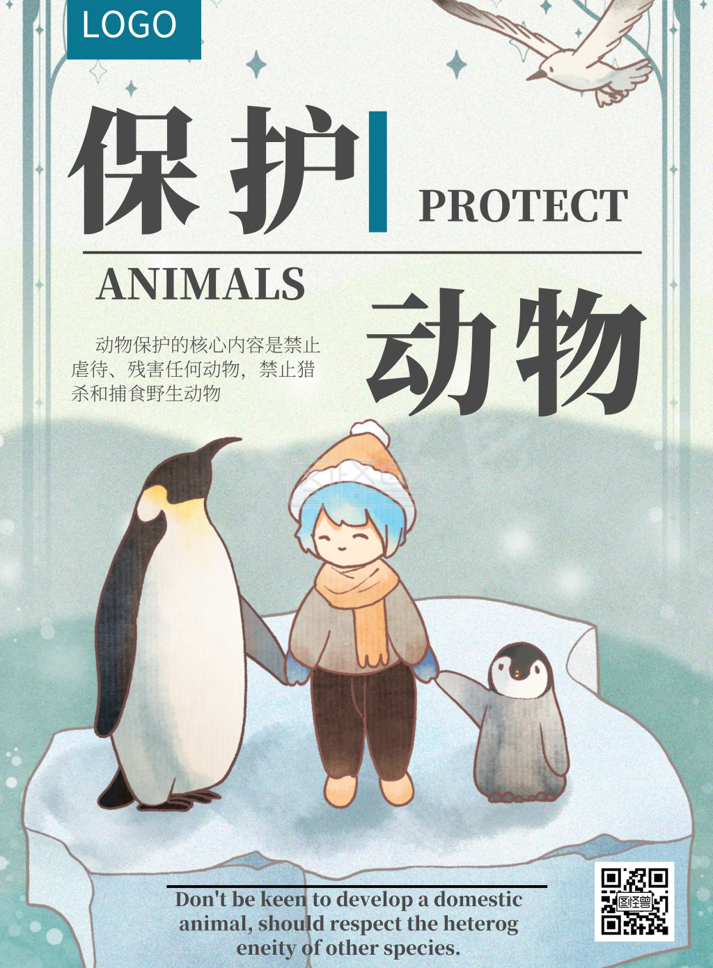 简约保护动物宣传海报