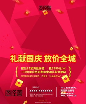国庆节房地产海报
