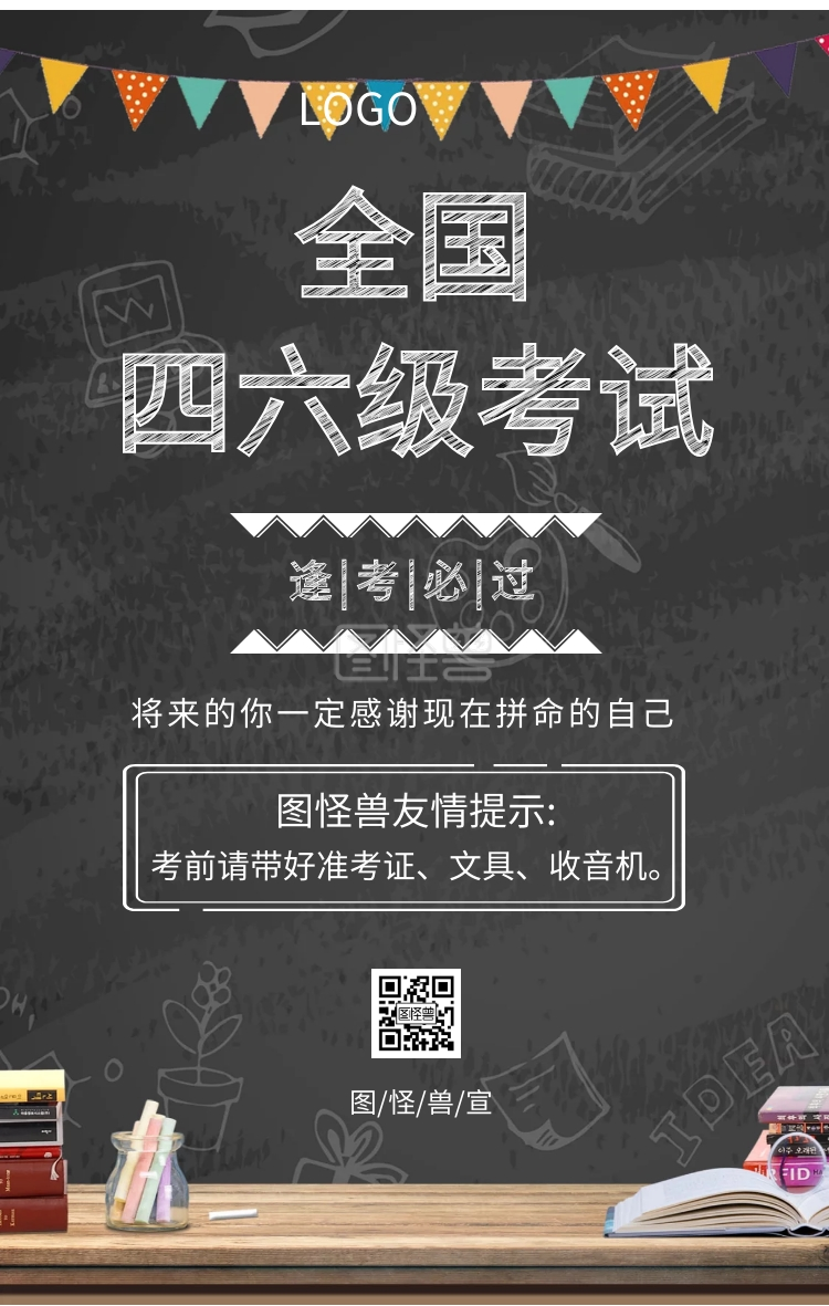 全国四六级考试逢考必过励志海报