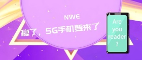 稳了5G手机要来了丰富多彩画面