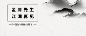 金庸去世公众号封面