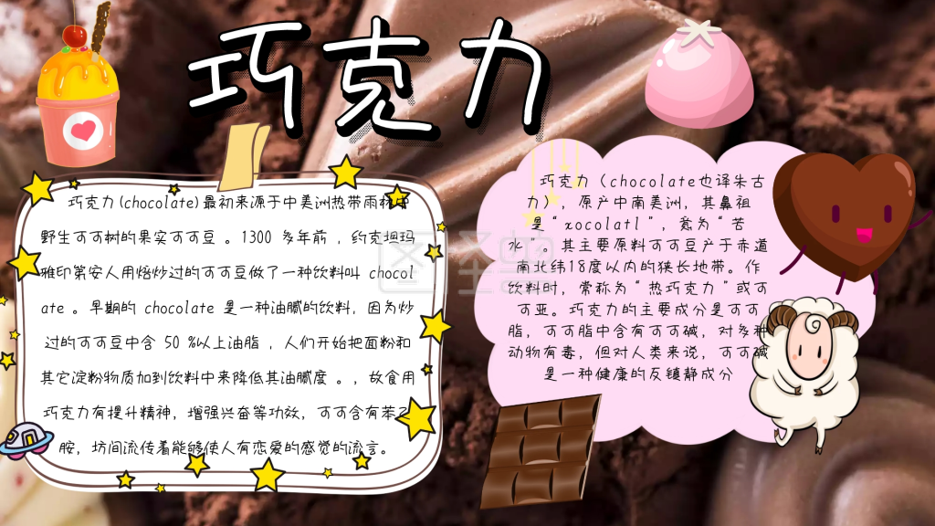 巧克力手抄报白色黑色