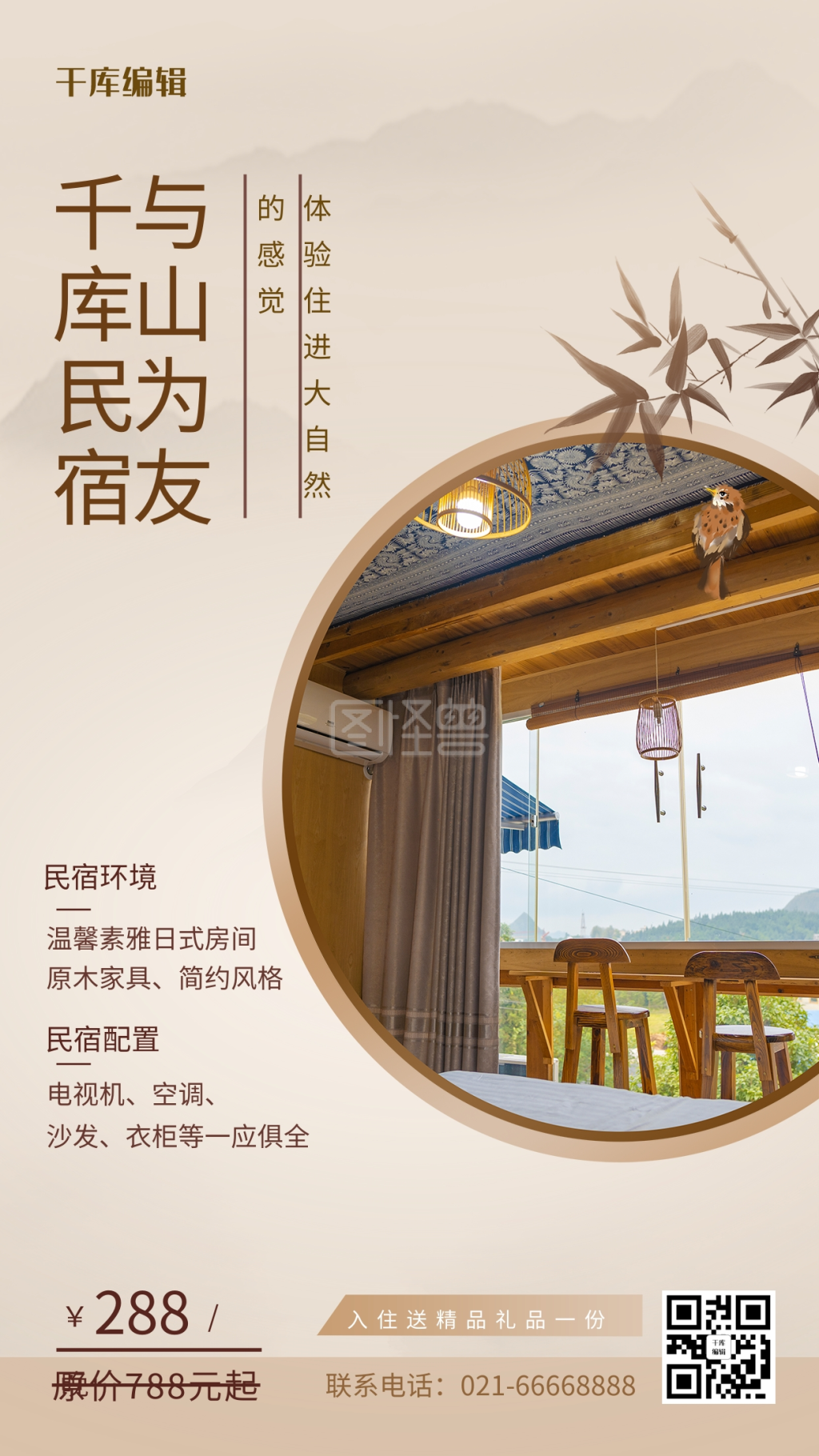 民宿客栈卡其色中国风海报