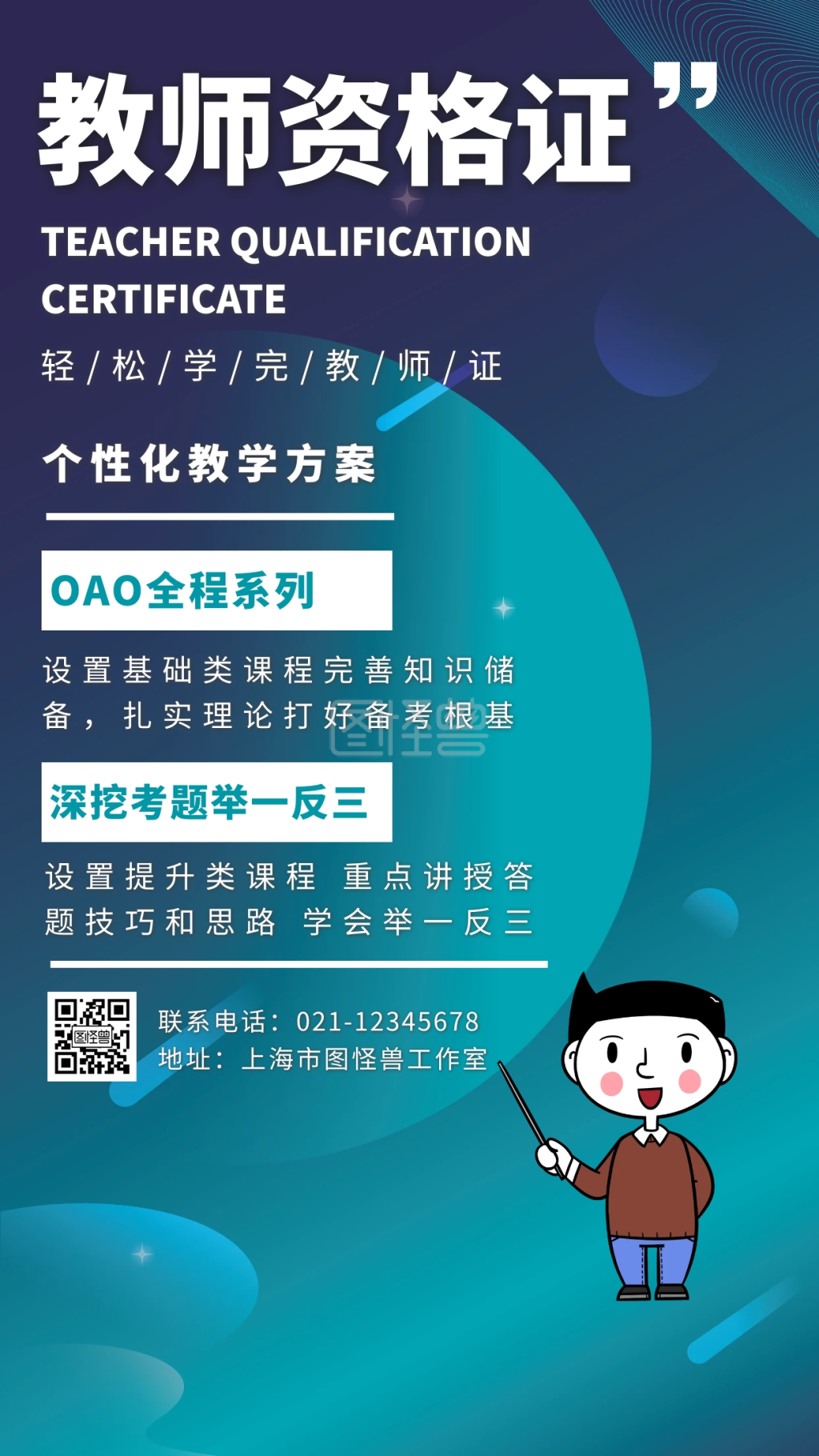 创意蓝色科技教师资格证冲刺培训海报