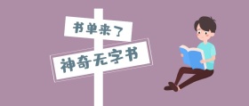 书单来了 神奇无字书 书单来了阅读书籍公众号封面