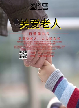 关爱老人海报