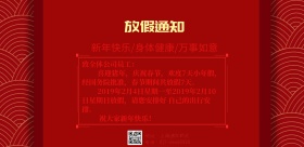 红色喜庆春节放假通知海报