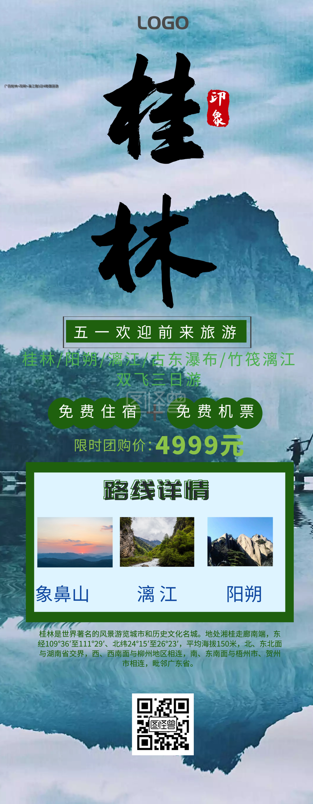 五一桂林旅游引导易拉宝