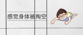 黄色身体掏空卡通公众号封面