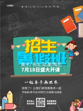 暑假班招生海报