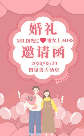 浪漫唯美粉色婚礼请柬邀请函h5模板
