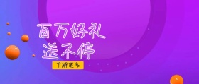 百万好礼送不停公众号封面