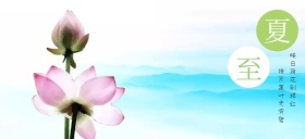 意境荷花夏至公众号特殊首图