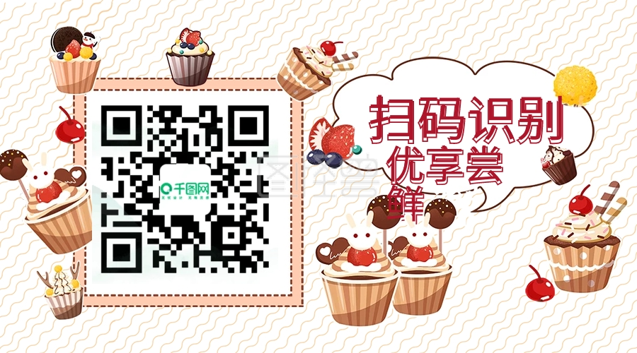 可爱蛋糕扫码关注