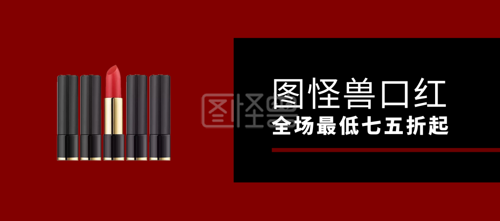口红红黑简约时尚移动端banner在线图片制作-图怪兽