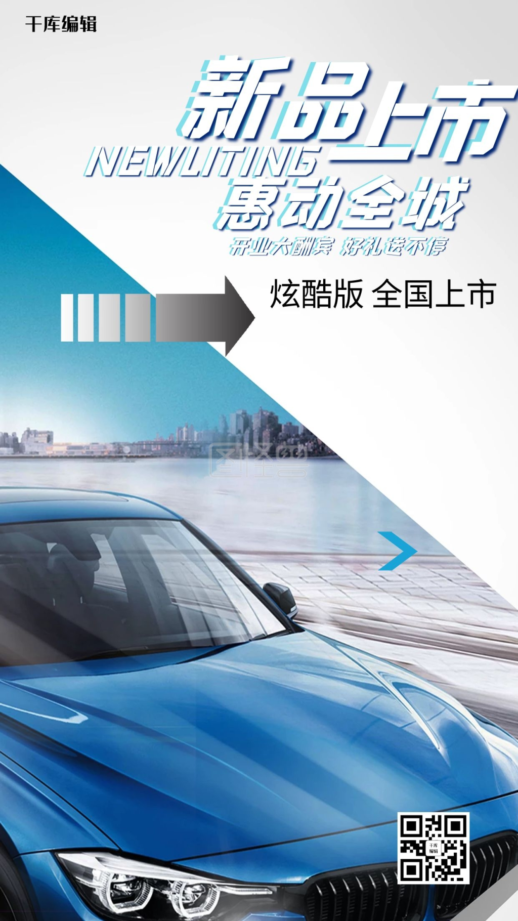 新品上市汽车发布冷色系简约海报