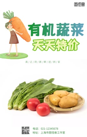 超市蔬菜特价海报
