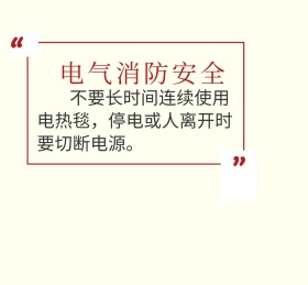电气消防安全电热毯电源119火警卡通