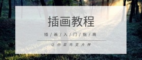 落叶忧郁插画入门教程公众号封面