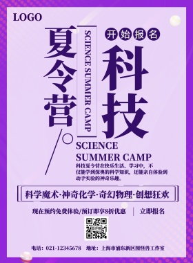 紫色科技简约科技夏令营宣传活动海报
