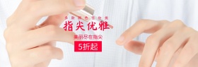 指尖优雅指甲油五折电商banner图片