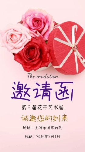 花卉艺术展简约清新大方电子邀请函