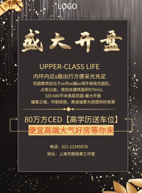  便宜高端大气好房等你来 地址：上海市图怪兽工作室 内环内近x路出行方便采光充足 80万方CED【高学历送车位】 电话：021-12345678 UPPER-CLASS LIFE 320-680平米高层花园-盛大开盘 占地32亩，规划总建筑面积970m2。 璀璨之城，华丽绽放，真诚诚意为您提供好房源 花园楼项目位于xx市xx镇xx湾环保观光园区。 黑色大气楼市开盘印刷海报
