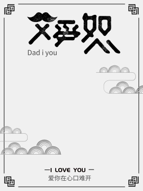 父亲节活动促销宣传海报设计