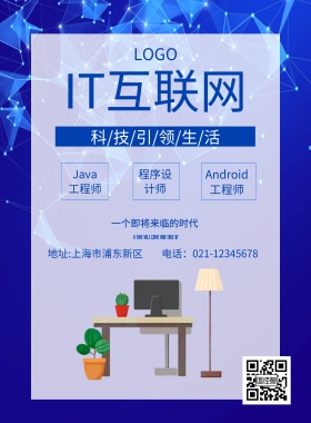 IT互联网时代蓝色宣传海报