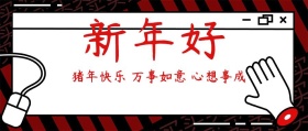 新年好过年祝福吉祥语公众号封面