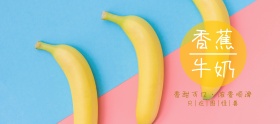 香蕉牛奶黄色移动端banner